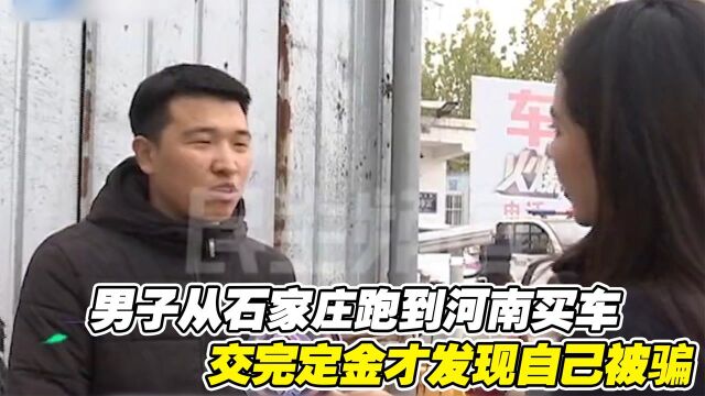 男子从石家庄跑到河南买车,交完定金才发现自己被骗,欲哭无泪!