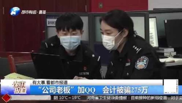 同事拉进群,“公司领导”群内让转账,会计转账275万被诈骗