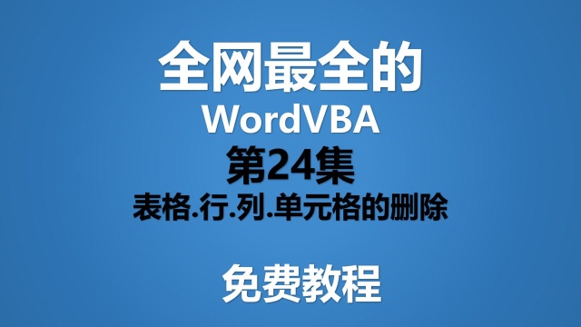 Word VBA教程 第24集 表格中行列单元格的删除