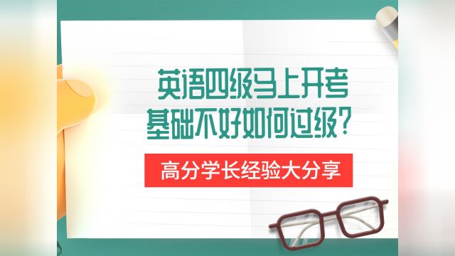 英语基础不好也能过四级?高分学长亲身经历,给你三条超实用建议#看点趣打卡计划