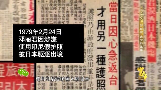 邓丽君因为使用假护照,被日本驱逐出境,这是怎么回事?