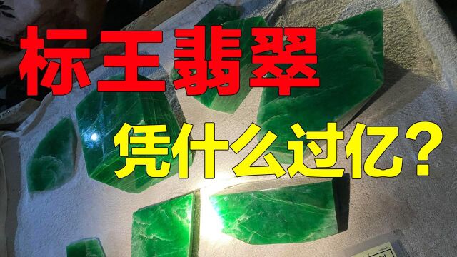 标王翡翠凭什么过亿?!行家市场价值究竟几何?