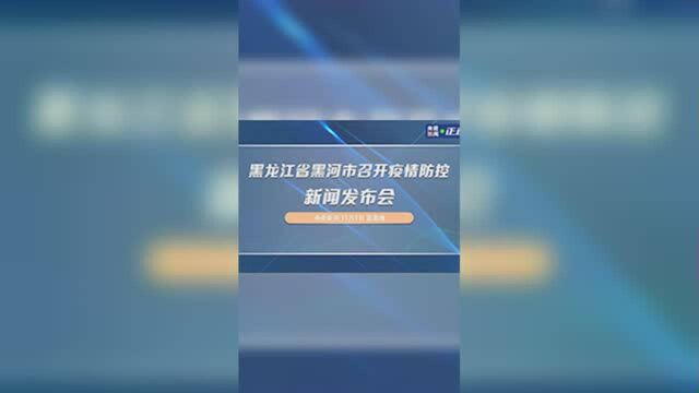 黑龙江省黑河市召开疫情防控新闻发布会