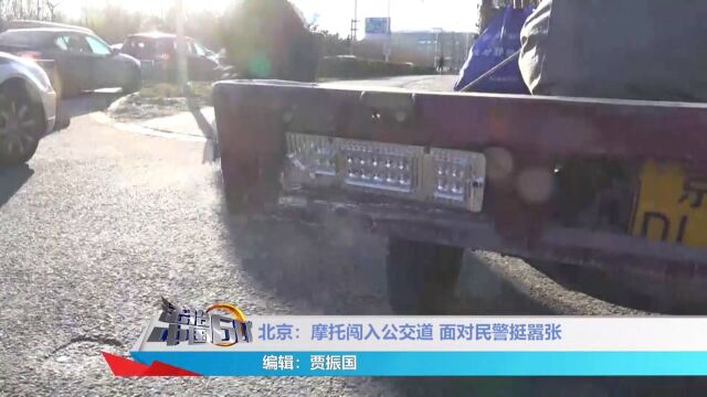 三轮摩托车闯入公交车道,被查获后态度嚣张,现场视频曝光