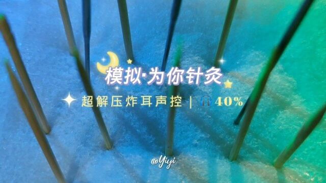 模拟ⷮŠ为你针灸|哪位罐罐点播的针灸?