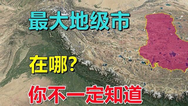 全国最大地级市,是哪里,你真的知道?