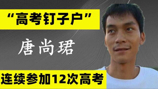 “高考钉子户”唐尚珺:连续参加12次高考,33岁还在备考2022