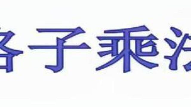 你知道格子乘法吗?赶紧来学一学,真的让我们打开眼界