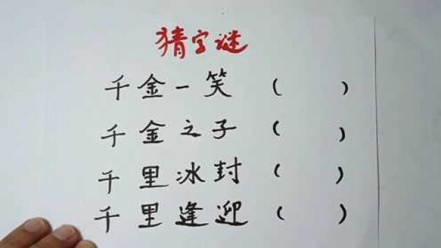 猜字谜:千金一笑,千金之子,分别猜到什么字