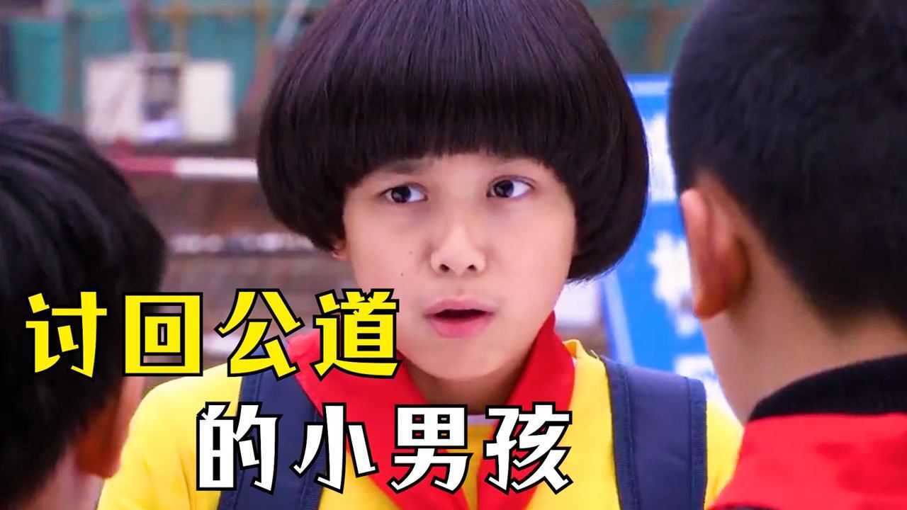 男孩被校霸欺负,舅舅为了帮他讨回公道,用自己的方式恶惩校霸_高清1080P在线观看平台_腾讯视频