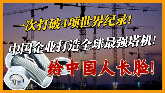 中国制造有多厉害?中联重科造出4000吨塔机,斩获4项全球第一