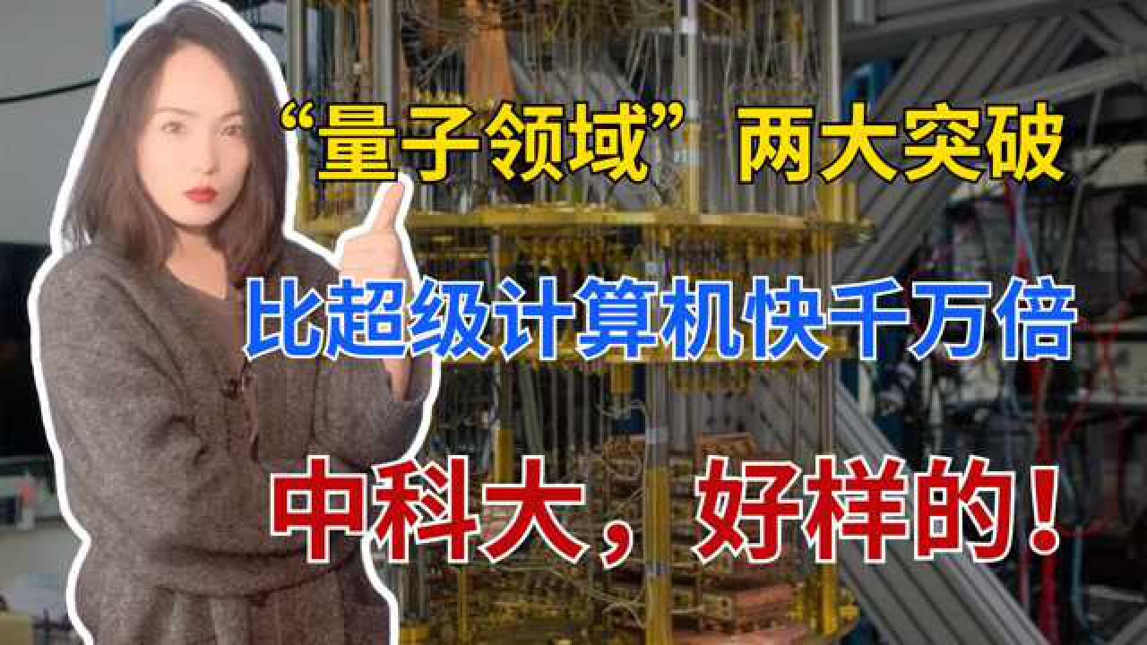 中科大再次立功,量子计算技术实现飞跃,比超级计算机快千万倍