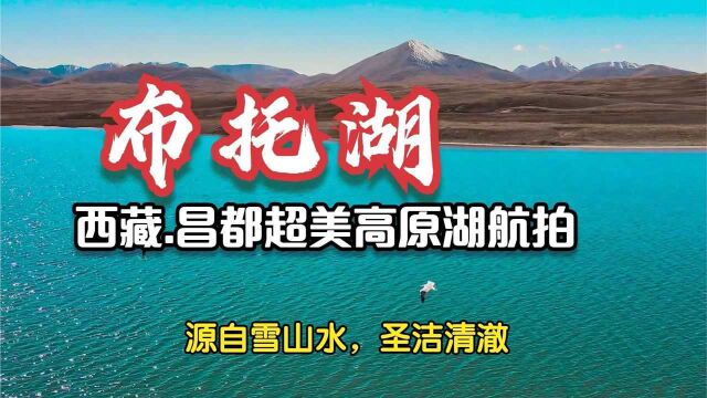 异域星球般的美!航拍昌都丁青布托湖!人迹罕至未开发的高原湖泊