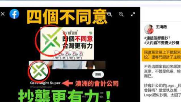 这也要抄?!民进党“反公投”文宣涉抄袭,会不会太没品