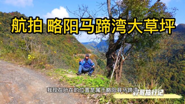 航拍秦岭:略阳马蹄湾大草坪,一个大山深处的小村,居住着不少人