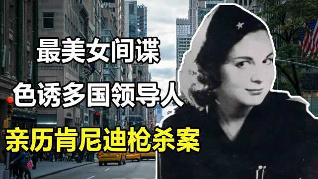 【2/3】美国“最美女间谍”玛丽塔,色诱多国领导人,亲历肯尼迪枪杀案