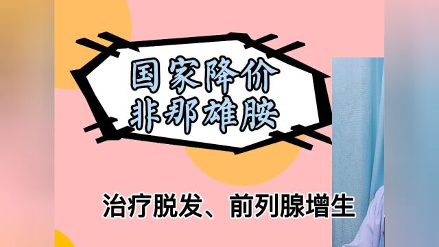 国家降价:非那雄胺,治疗脱发、前列腺增生