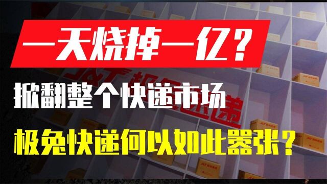 百世被收购?极兔快递斥资68亿并购百世,烧掉200亿混淆市场!