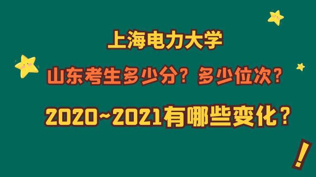 上海电力大学,山东考生需要多少分?多少位次?2021、2020的变化