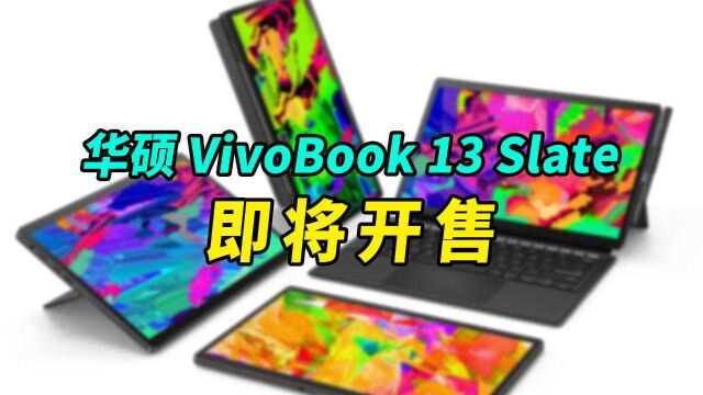 华硕VivoBook 13 Slate即将开售