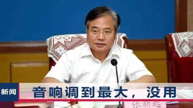 “种树市长”张新起被公诉,欲砸40亿搞绿化,昔日露面遭一片嘘声