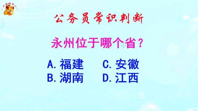 公务员常识判断,永州位于哪个省?长见识啦