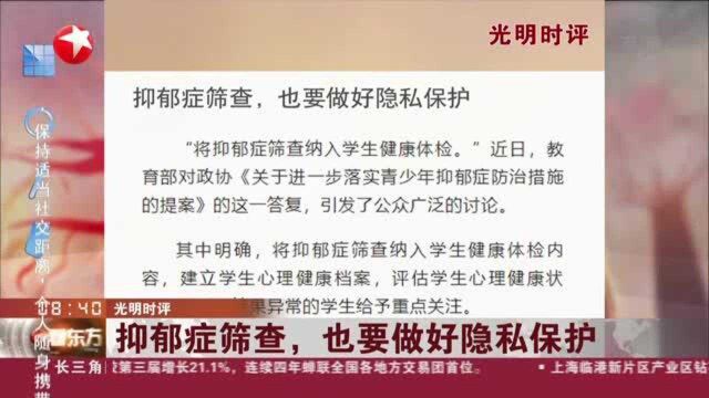 光明时评:抑郁症筛查,也要做好隐私保护