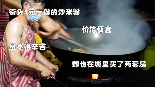 街头5元一份的炒粉很便宜,摊主说虽然辛苦,却在城里买了两套房