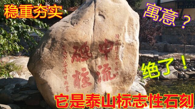 泰安:泰山一刻石距今470年,游客近观者少,却不知它暗藏乾坤!