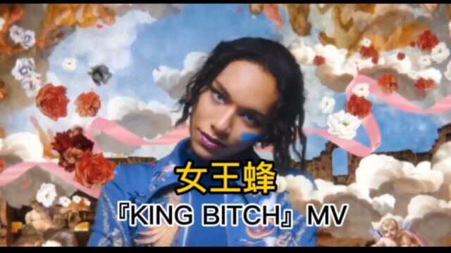 女王蜂《KING B?TCH》MV