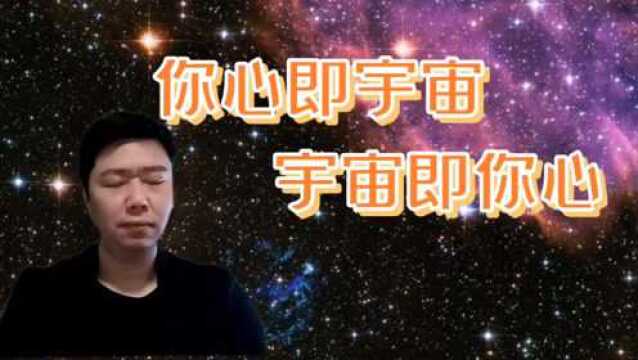 吸引力法则:你心是宇宙,宇宙是你心