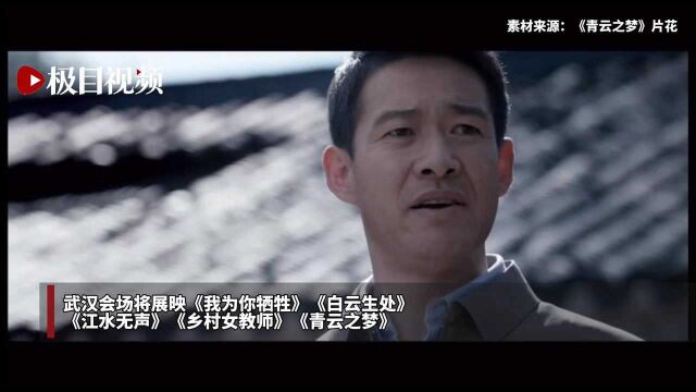 湖北电影周11日开幕!多部佳作来汉展映,快看看这封湖北电影人的情书