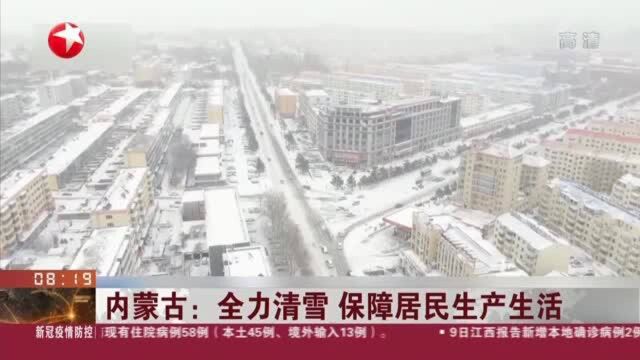 内蒙古:全力清雪 保障居民生产生活