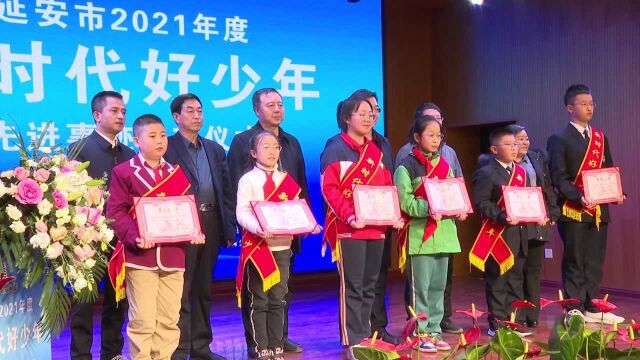 延安市2021年度“新时代好少年”发布仪式在子长市举行