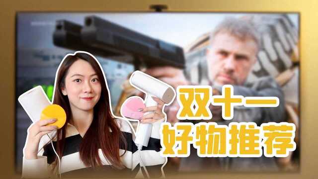 2021年的「双十一」,有哪些小家电值得入手?| 爱泡vlog