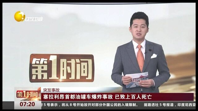 塞拉利昂首都油罐车爆炸事故,已致上百人死亡