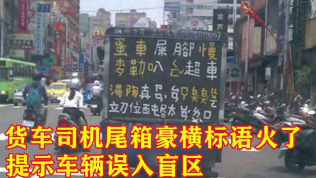 货车司机尾箱豪横标语火了,提示车辆误入盲区,网友:话糙理不糙