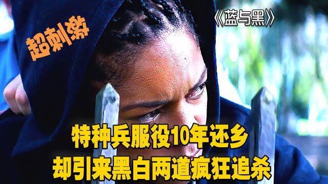 蓝与黑:特种兵服役10年还乡,却引来黑白两道疯狂追杀