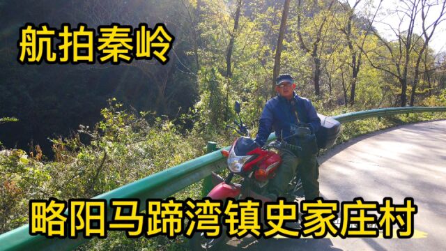 航拍秦岭:略阳史家庄村,小村坐落于半山腰,一个安静的小山村