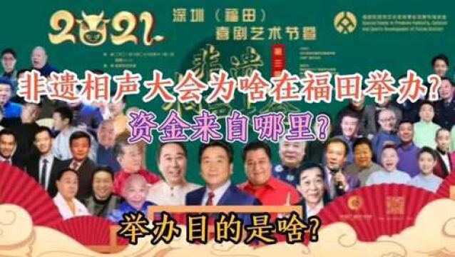 第三届非遗相声大会资金来自哪里?为啥总选在福田举办?他们又是啥目的,听老刘慢慢道来!