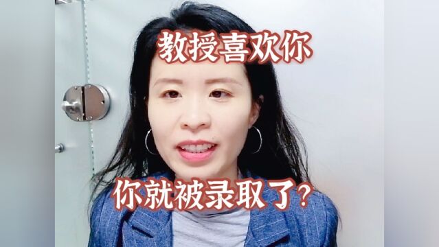 申请国外留学,和教授联系时或者面试时,教授表现出来了对自己的喜欢,这就代表自己被录取了吗?#留学 #看点趣打卡计划