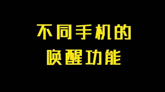 不同手机的唤醒功能,你的是哪个