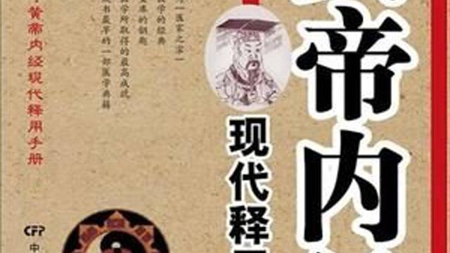 黄帝内经里说的真人、至人、圣人、贤人都是什么人?看完就知道了