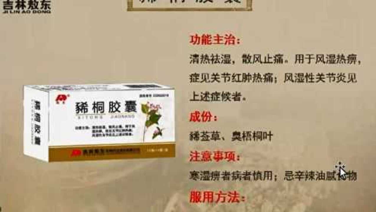 吉林敖东-豨桐胶囊产品知识学习