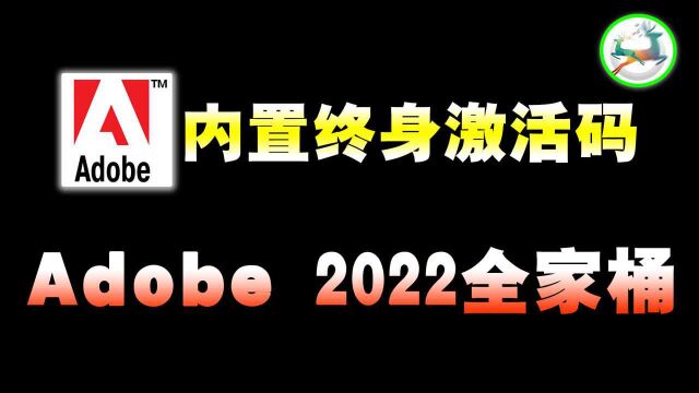 Adobe 2022全家桶,官方永久激活版,终于搞来了!