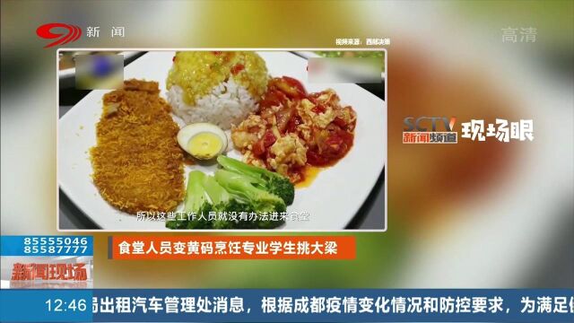 高校食堂工作人员因疫情不能返校 烹饪专业学生提前上岗“就业”