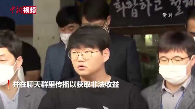 韩国N号房创建人终审被判34年