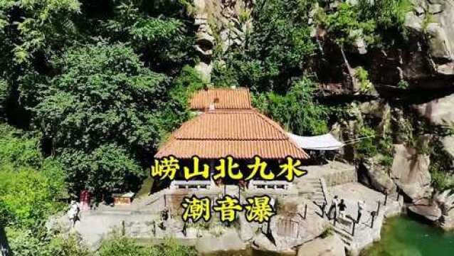 崂山北九水潮音瀑 雨后飞瀑清潭 一起看崂山十二景之岩瀑潮音