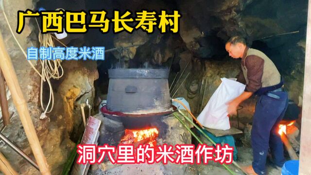 夫妻自驾游入住广西巴马长寿村,品尝洞穴米酒作坊,原始制作工艺口味纯正