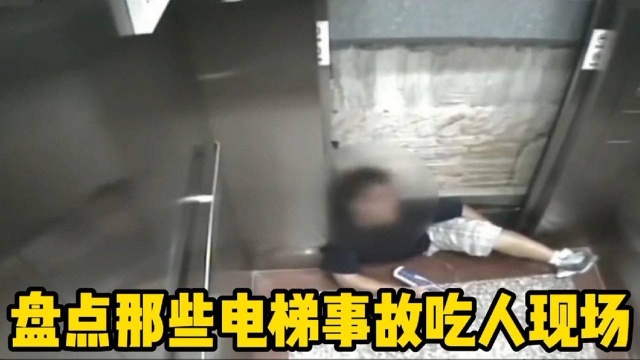 盘点那些电梯事故吃人现场,伤者腿被夹断,乘坐电梯要多注意安全